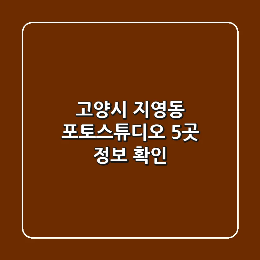 고양시 지영동 포토스튜디오 5곳 정보 확인