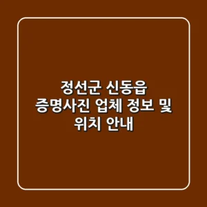 정선군 신동읍 증명사진 업체 정보 및 위치 안내