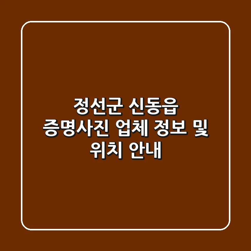 정선군 신동읍 증명사진 업체 정보 및 위치 안내