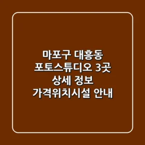 마포구 대흥동 포토스튜디오 3곳 상세 정보 - 가격/위치/시설 안내