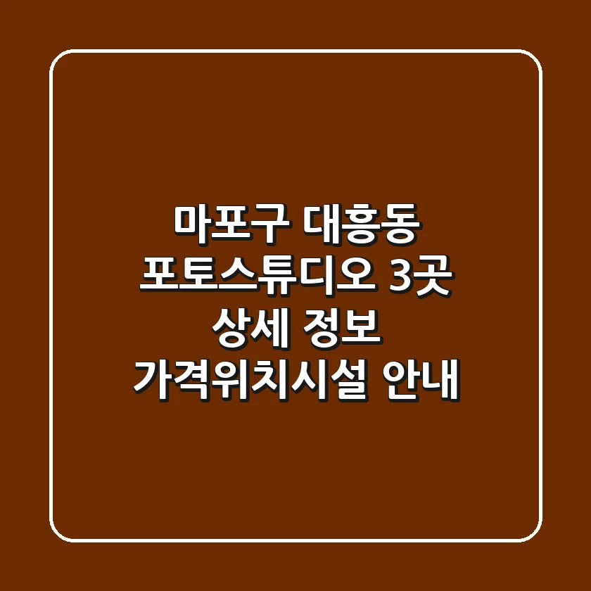마포구 대흥동 포토스튜디오 3곳 상세 정보 - 가격/위치/시설 안내