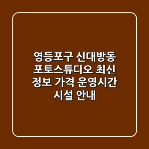 영등포구 신대방동 포토스튜디오 최신 정보 - 가격, 운영시간, 시설 안내