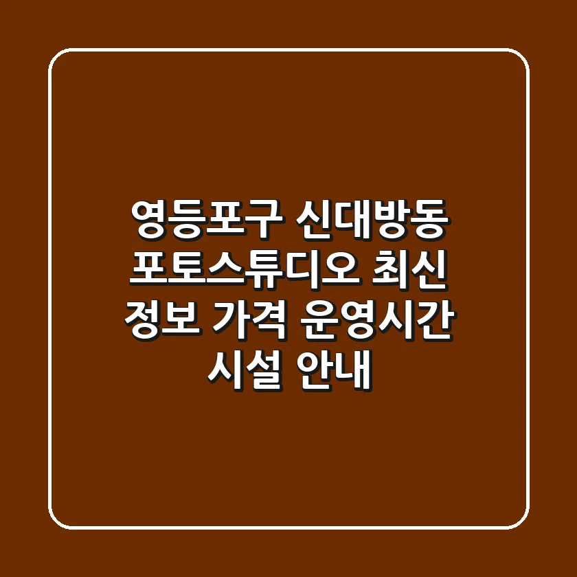 영등포구 신대방동 포토스튜디오 최신 정보 - 가격, 운영시간, 시설 안내