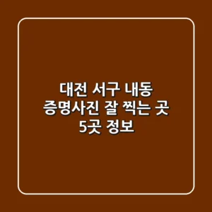 대전 서구 내동 증명사진 잘 찍는 곳 5곳 정보