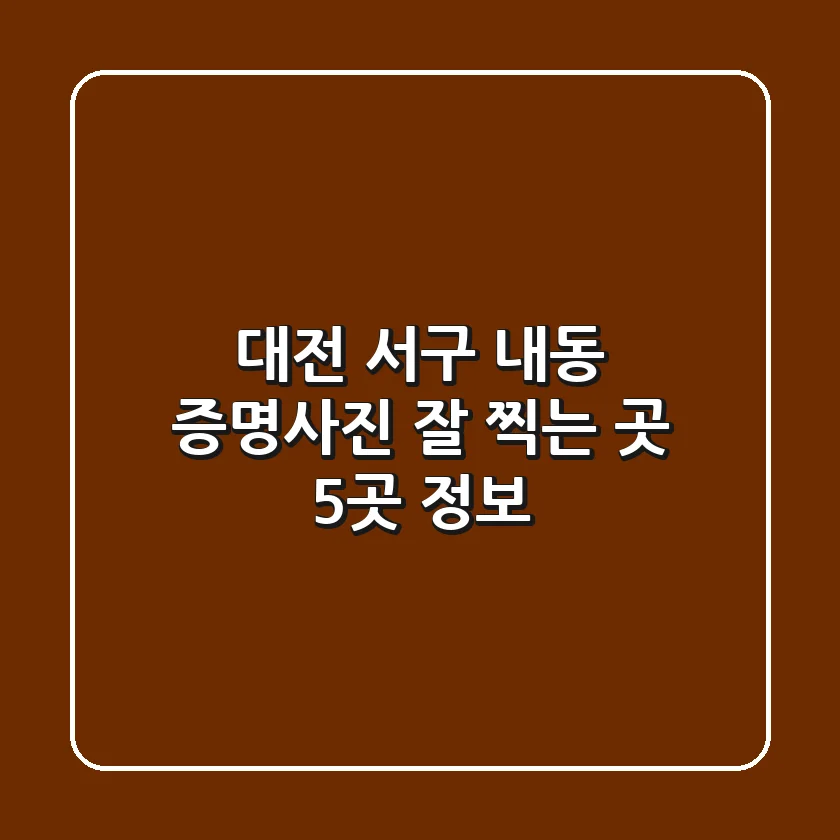 대전 서구 내동 증명사진 잘 찍는 곳 5곳 정보