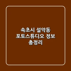 속초시 설악동 포토스튜디오 정보 총정리