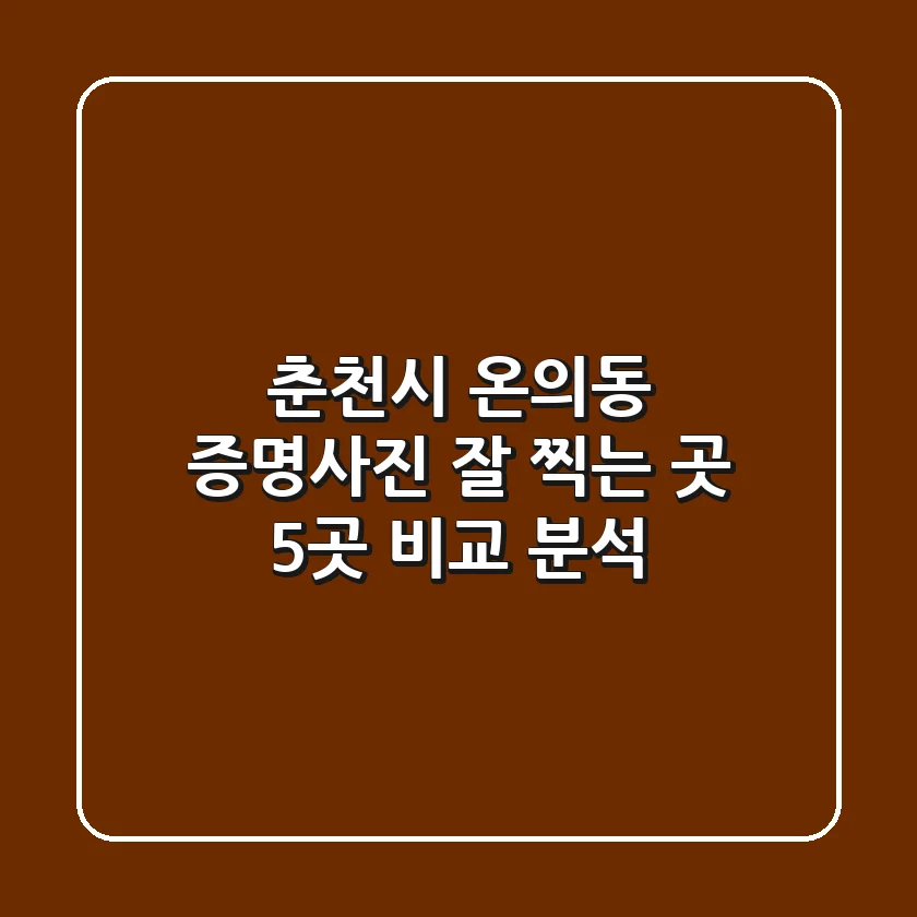 춘천시 온의동 증명사진 잘 찍는 곳 5곳 비교 분석