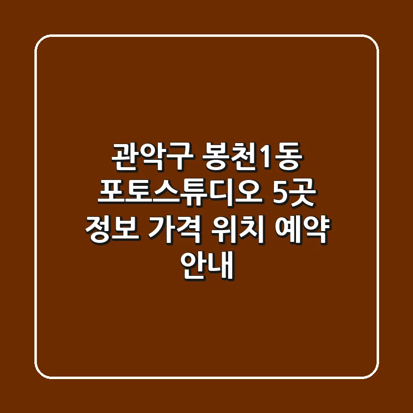 관악구 봉천1동 포토스튜디오 5곳 정보 - 가격, 위치, 예약 안내