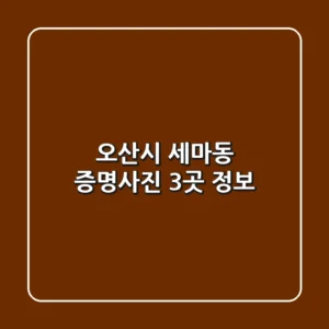 오산시 세마동 증명사진 3곳 정보