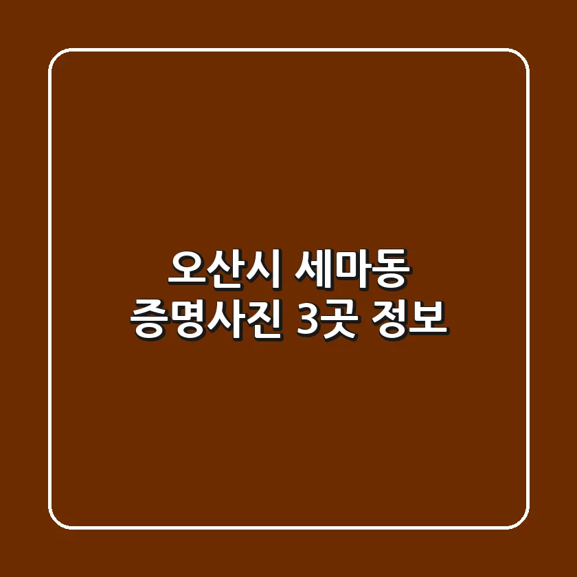 오산시 세마동 증명사진 3곳 정보
