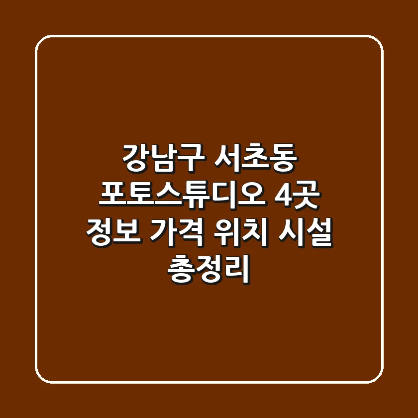 강남구 서초동 포토스튜디오 4곳 정보 - 가격, 위치, 시설 총정리