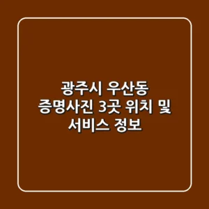 광주시 우산동 증명사진 3곳 위치 및 서비스 정보
