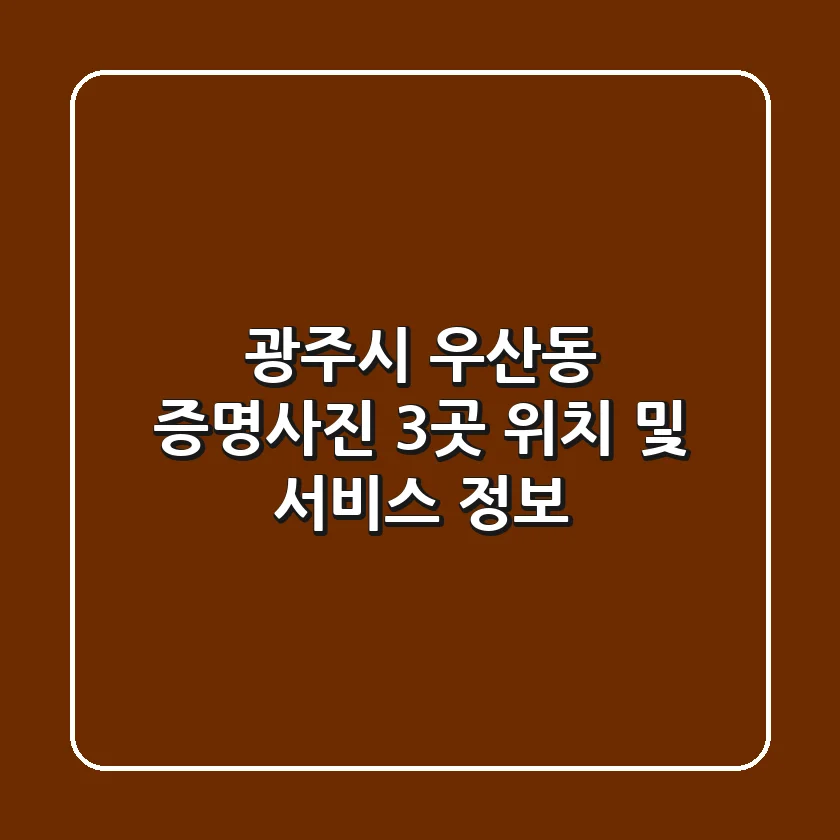 광주시 우산동 증명사진 3곳 위치 및 서비스 정보