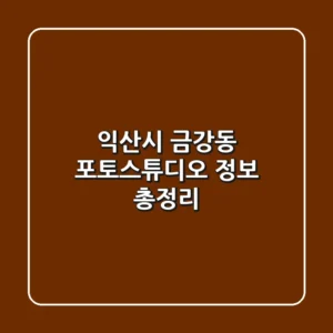 익산시 금강동 포토스튜디오 정보 총정리