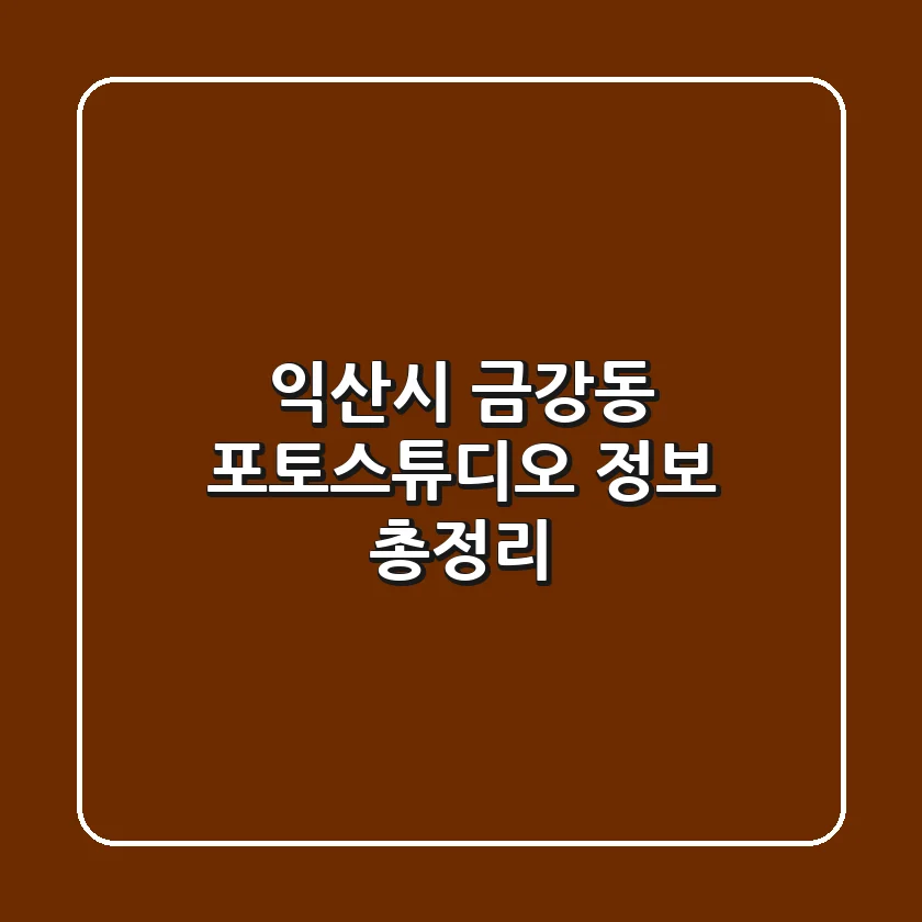 익산시 금강동 포토스튜디오 정보 총정리