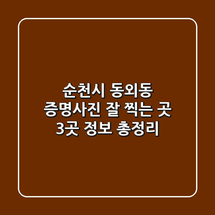 순천시 동외동 증명사진 잘 찍는 곳 3곳 정보 총정리