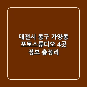 대전시 동구 가양동 포토스튜디오 4곳 정보 총정리