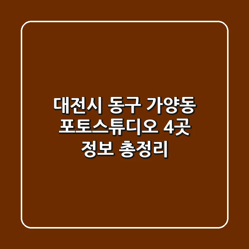 대전시 동구 가양동 포토스튜디오 4곳 정보 총정리