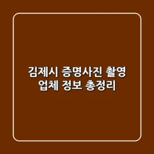 김제시 증명사진 촬영 업체 정보 총정리