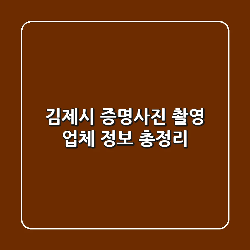 김제시 증명사진 촬영 업체 정보 총정리