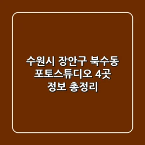 수원시 장안구 북수동 포토스튜디오 4곳 정보 총정리