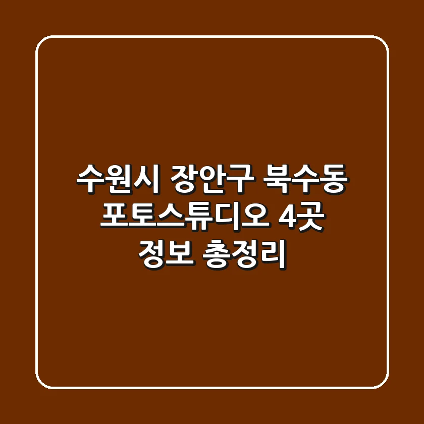 수원시 장안구 북수동 포토스튜디오 4곳 정보 총정리