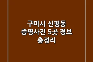 구미시 신평동 증명사진 5곳 정보 총정리