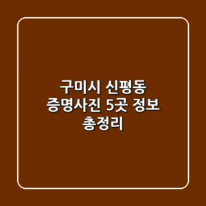 구미시 신평동 증명사진 5곳 정보 총정리
