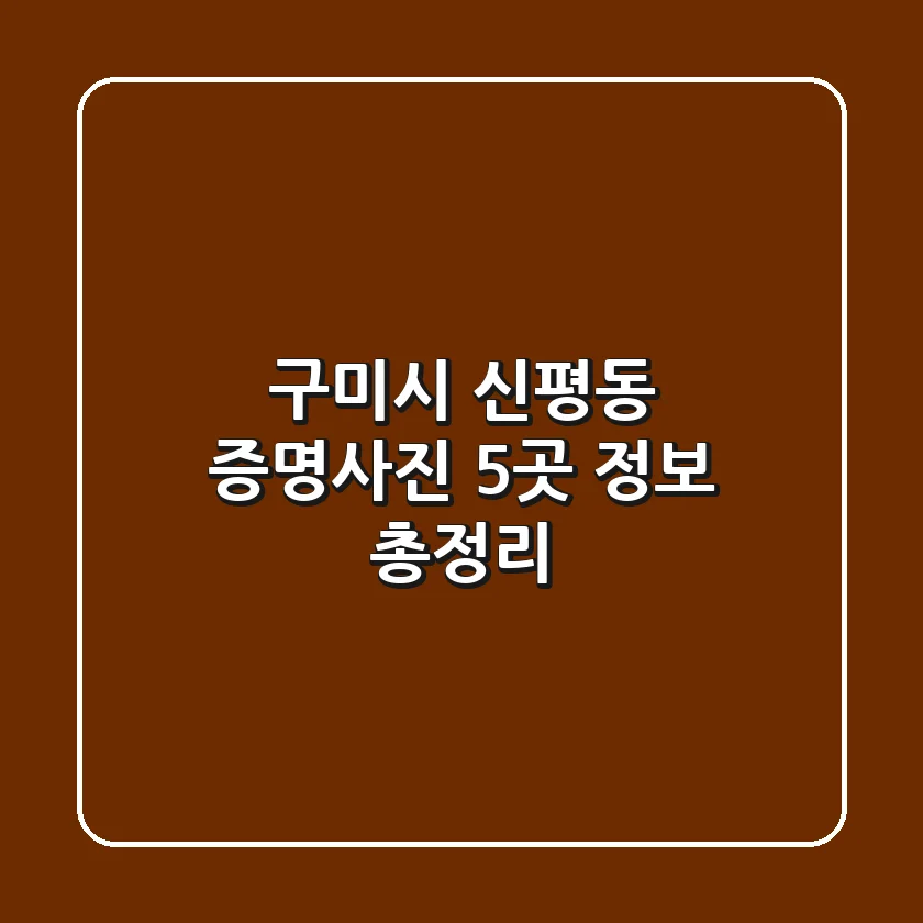 구미시 신평동 증명사진 5곳 정보 총정리