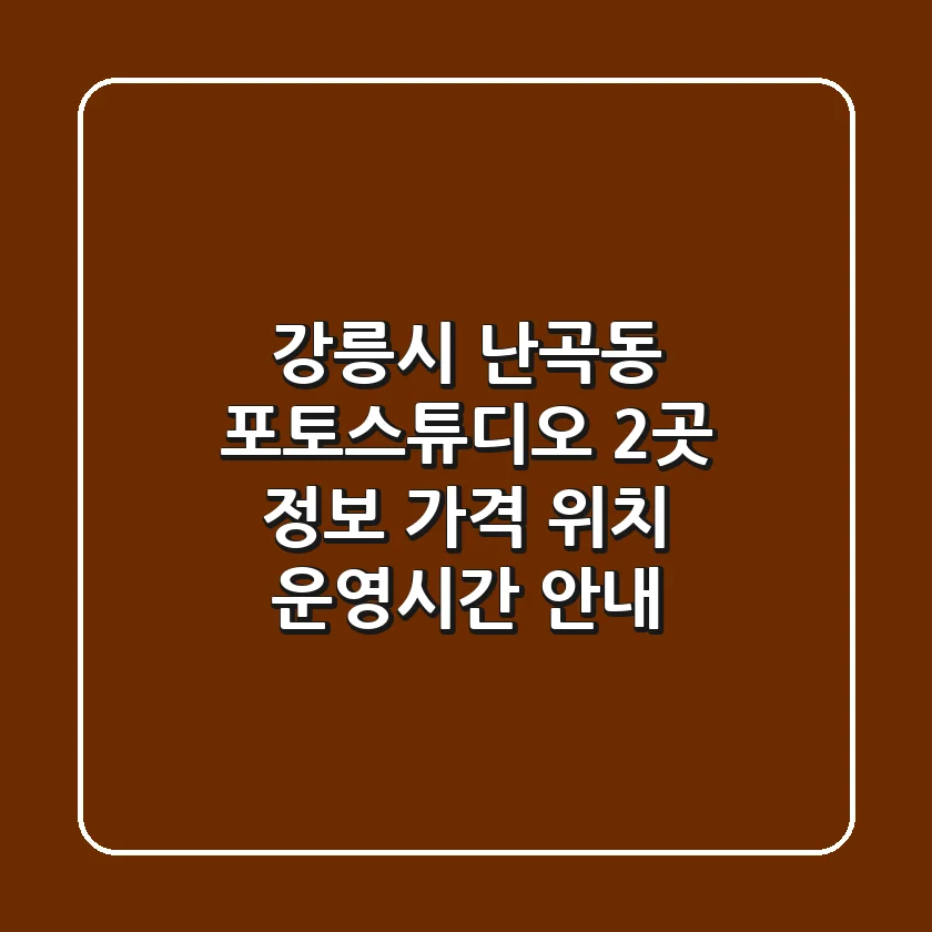강릉시 난곡동 포토스튜디오 2곳 정보 - 가격, 위치, 운영시간 안내