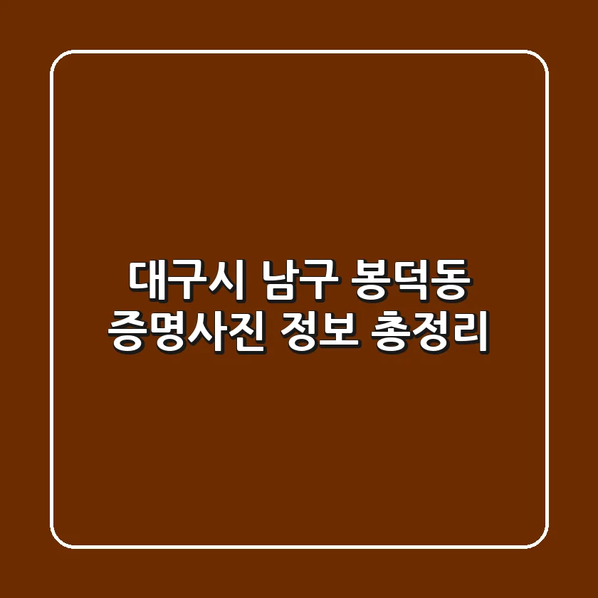 대구시 남구 봉덕동 증명사진 정보 총정리
