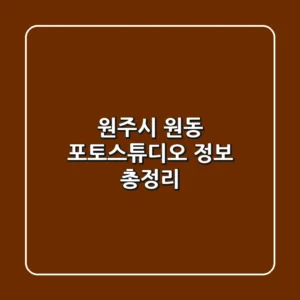 원주시 원동 포토스튜디오 정보 총정리