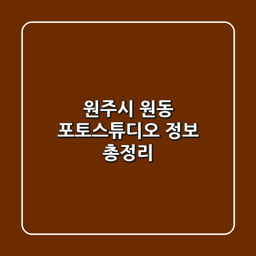 원주시 원동 포토스튜디오 정보 총정리