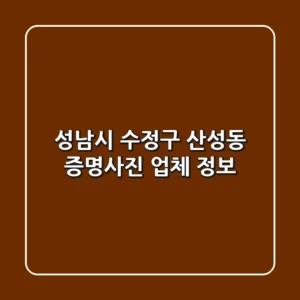 성남시 수정구 산성동 증명사진 업체 정보