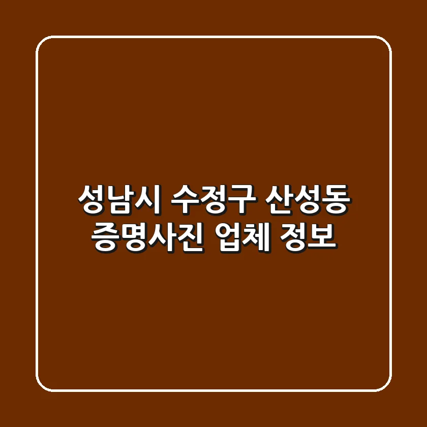 성남시 수정구 산성동 증명사진 업체 정보