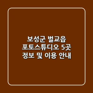보성군 벌교읍 포토스튜디오 5곳 정보 및 이용 안내