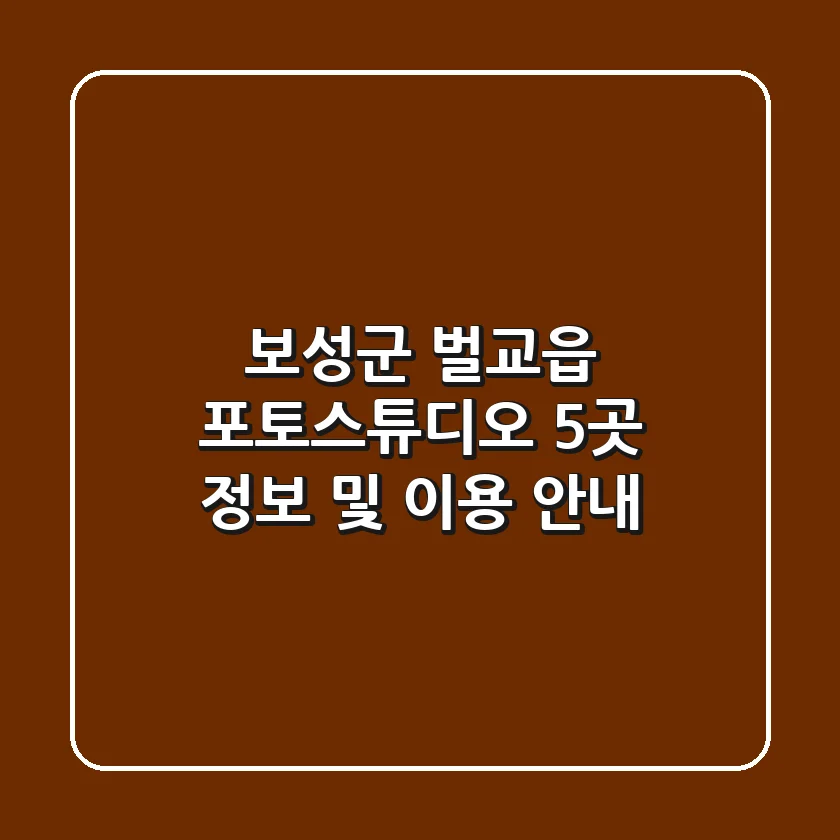 보성군 벌교읍 포토스튜디오 5곳 정보 및 이용 안내