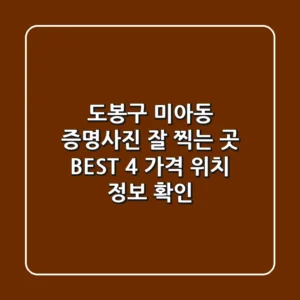 도봉구 미아동 증명사진 잘 찍는 곳 BEST 4 - 가격, 위치, 정보 확인