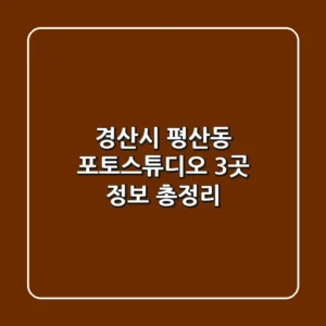 경산시 평산동 포토스튜디오 3곳 정보 총정리