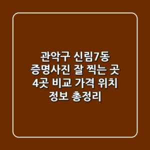 관악구 신림7동 증명사진 잘 찍는 곳 4곳 비교 - 가격, 위치, 정보 총정리