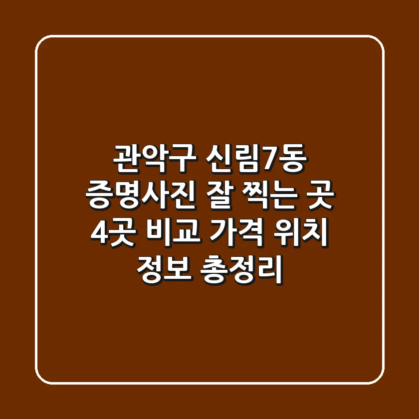 관악구 신림7동 증명사진 잘 찍는 곳 4곳 비교 - 가격, 위치, 정보 총정리
