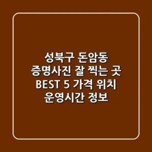성북구 돈암동 증명사진 잘 찍는 곳 BEST 5 - 가격, 위치, 운영시간 정보
