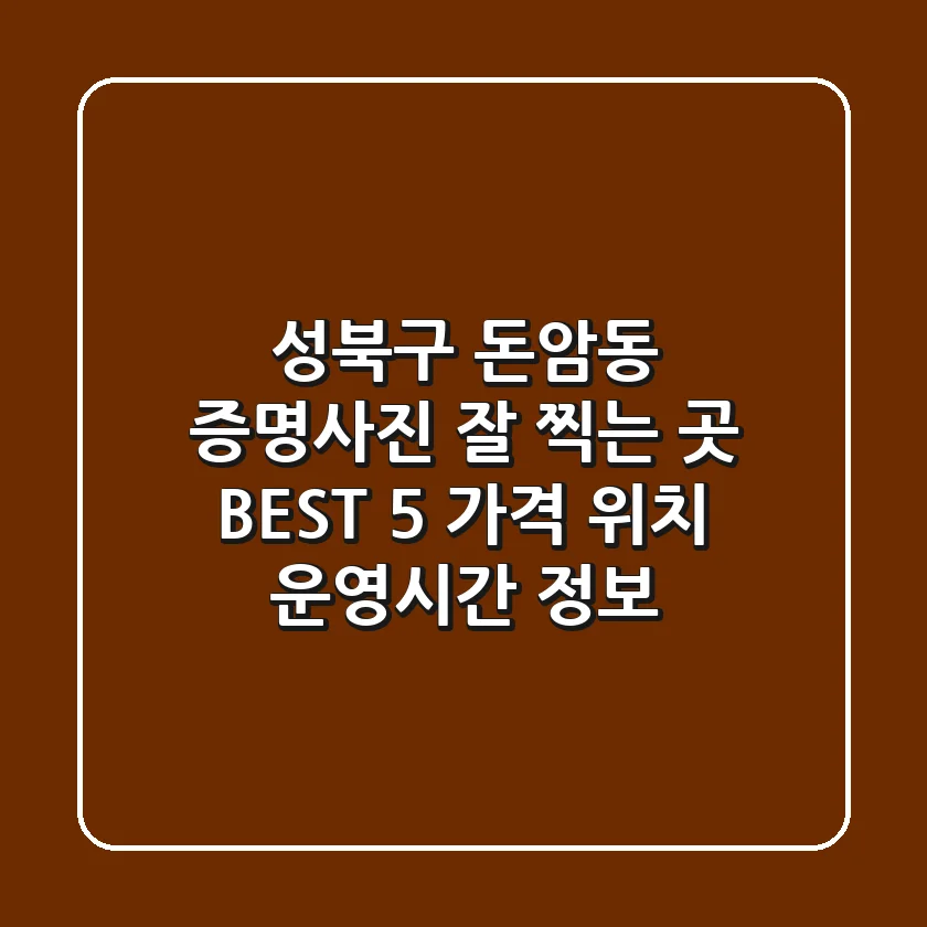 성북구 돈암동 증명사진 잘 찍는 곳 BEST 5 - 가격, 위치, 운영시간 정보