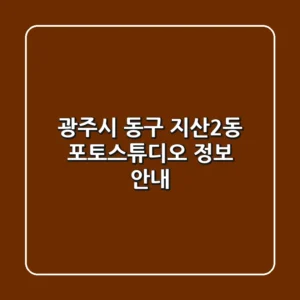 광주시 동구 지산2동 포토스튜디오 정보 안내
