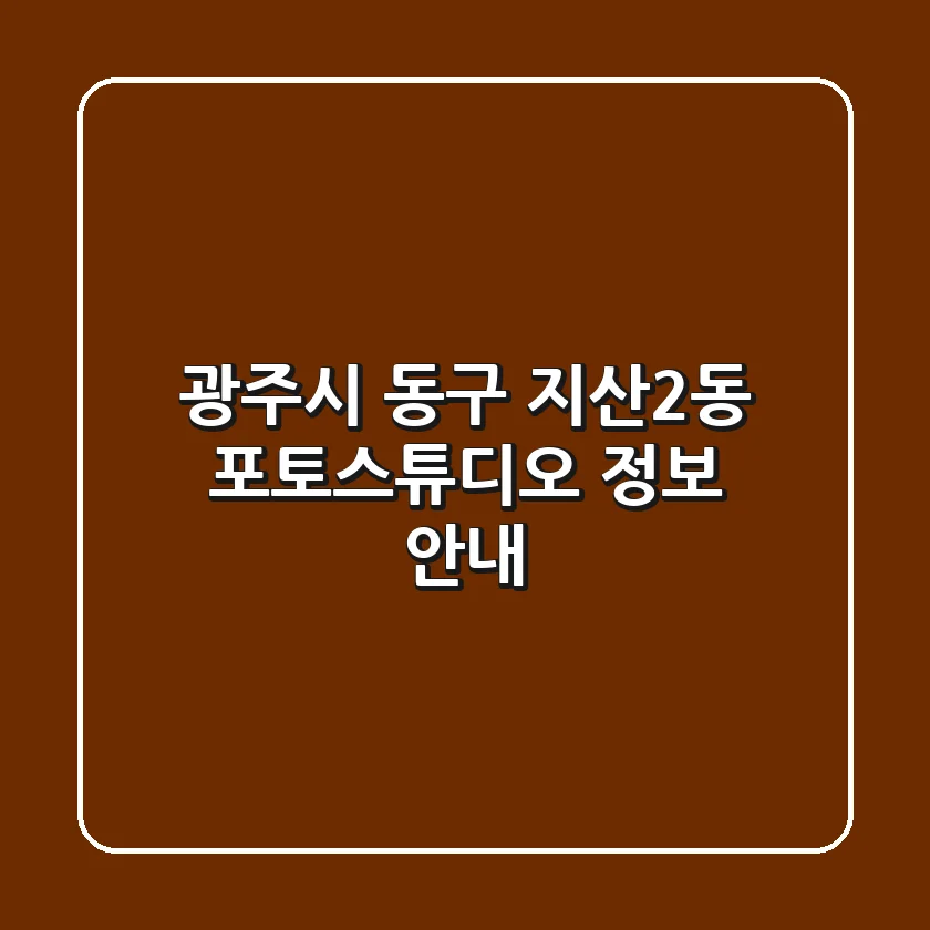 광주시 동구 지산2동 포토스튜디오 정보 안내