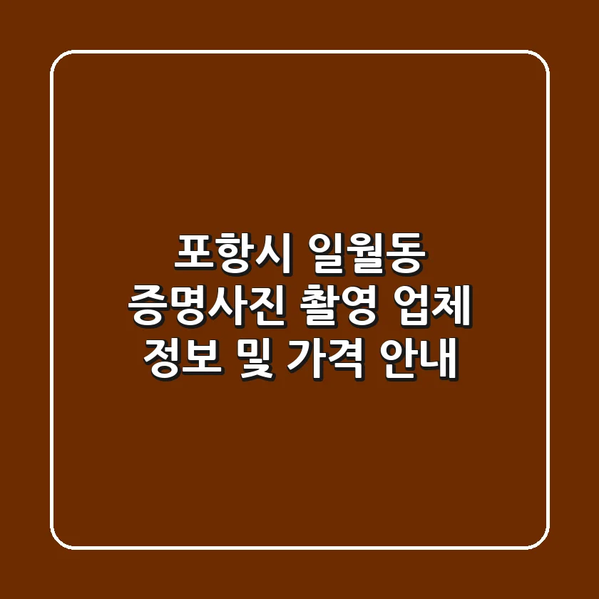 포항시 일월동 증명사진 촬영 업체 정보 및 가격 안내
