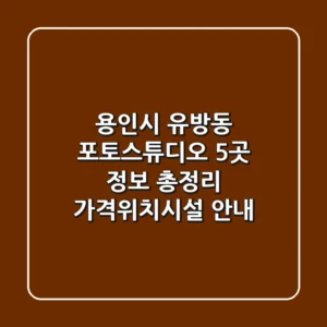 용인시 유방동 포토스튜디오 5곳 정보 총정리 - 가격/위치/시설 안내