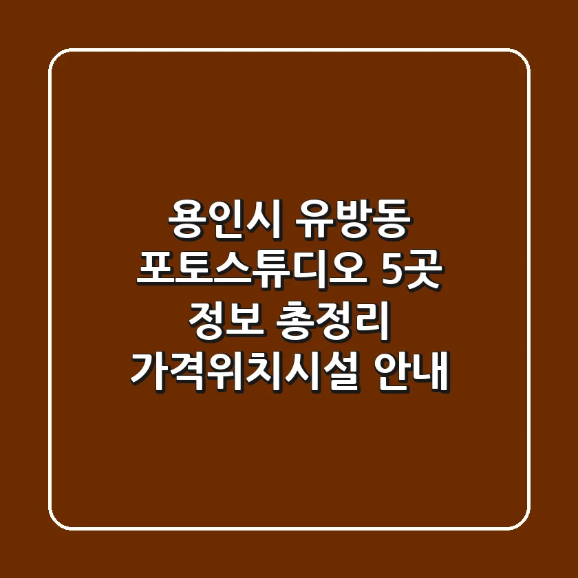 용인시 유방동 포토스튜디오 5곳 정보 총정리 - 가격/위치/시설 안내