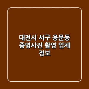 대전시 서구 용문동 증명사진 촬영 업체 정보