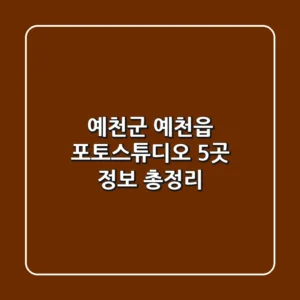 예천군 예천읍 포토스튜디오 5곳 정보 총정리